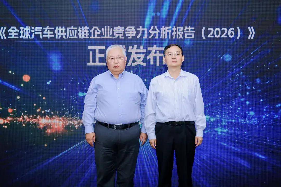 2026全球、中国汽车供应链“双百强”榜单发布(图1)